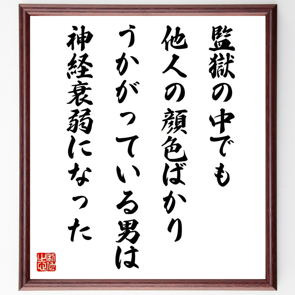 名言「監獄の中でも他人の顔色ばかりうかがっている男は神経衰弱になった」手書き書道色紙額／受注後の毛筆直筆（V2107）