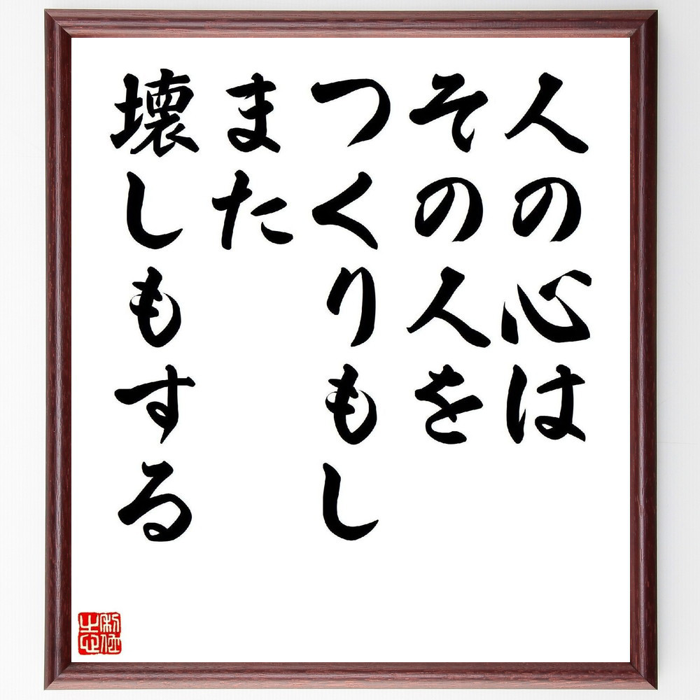 名言「人の心はその人をつくりもし、また、壊しもする」手書き書道色紙額／受注後の毛筆直筆（V2110）