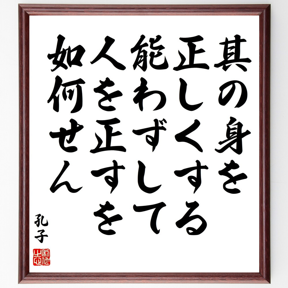 孔子の名言「其の身を正しくする能わずして人を正すを如何せん」手書き書道色紙額／受注後の毛筆直筆（V2111）