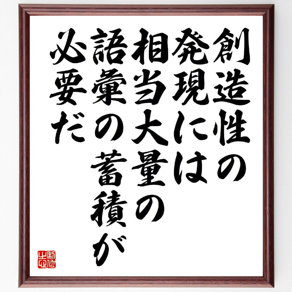 名言「創造性の発現には相当大量の語彙の蓄積が必要だ」手書き書道色紙額／受注後の毛筆直筆（V2113）