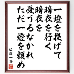 佐藤一斎の名言「一燈を提げて、暗夜を行く、暗夜を憂うるなかれ、ただ一燈を頼め」額付き書道色紙／受注後直筆（V2116) 1枚目の画像