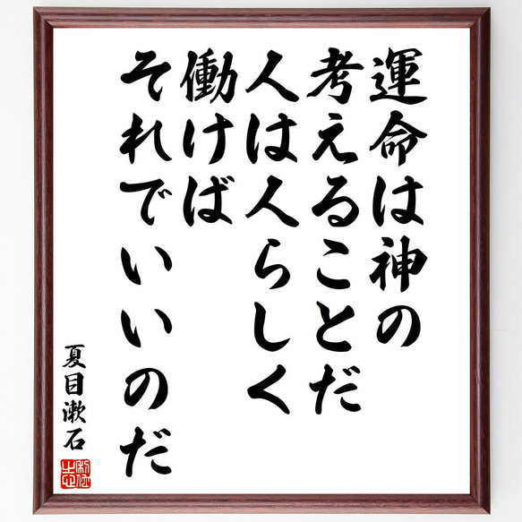 夏目漱石の名言「運命は神の考えることだ、人は人らしく働けばそれでいいのだ」額付き書道色紙／受注後直筆（V2119) 1枚目の画像