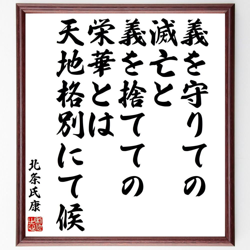 北条氏康の名言「義を守りての滅亡と、義を捨てての栄華とは、天地格別に～」手書き書道色紙額／受注後の毛筆直筆（V2121）