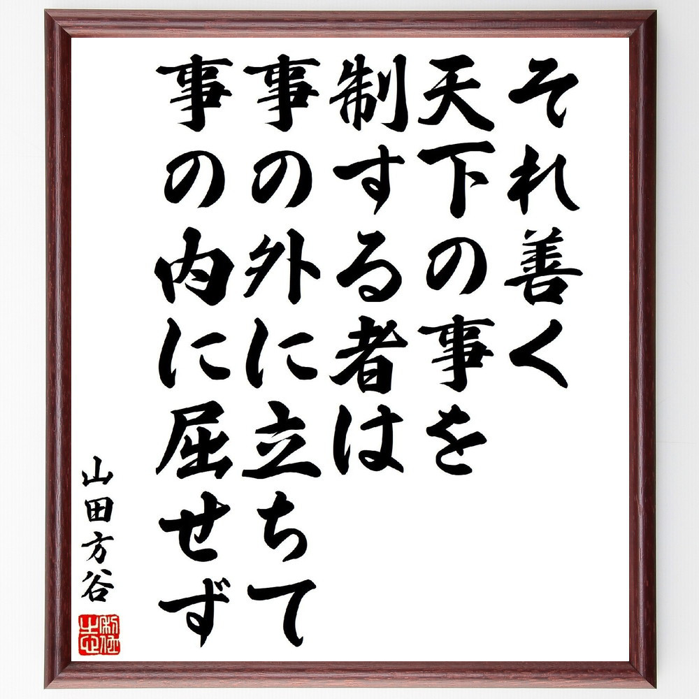 山田方谷の名言「それ善く天下の事を制する者は、事の外に立ちて、事の内～」手書き書道色紙額／受注後の毛筆直筆（V2122）