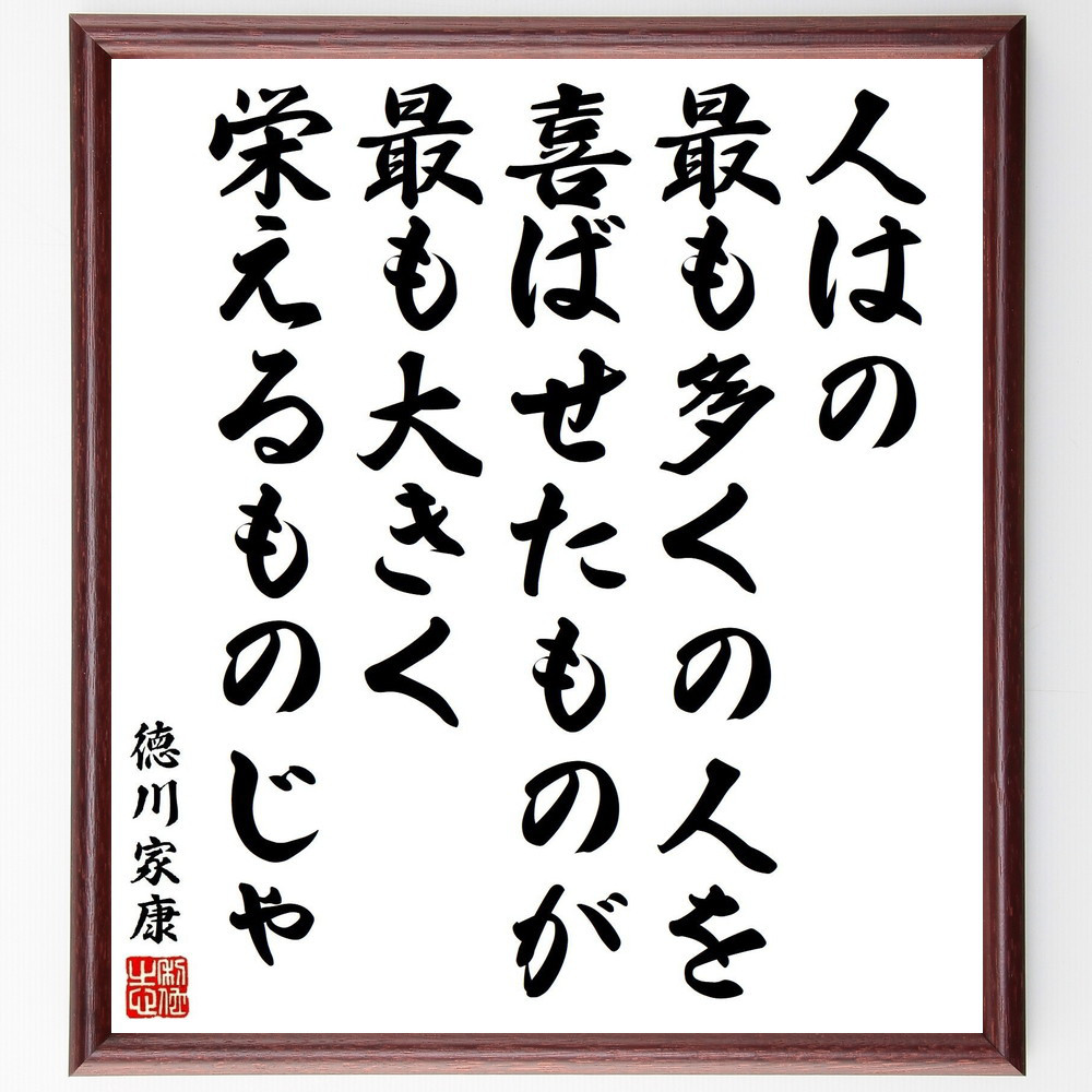 徳川家康の名言「人はの、最も多くの人を喜ばせたものが最も大きく栄える～」手書き書道色紙額／受注後の毛筆直筆（V2124）