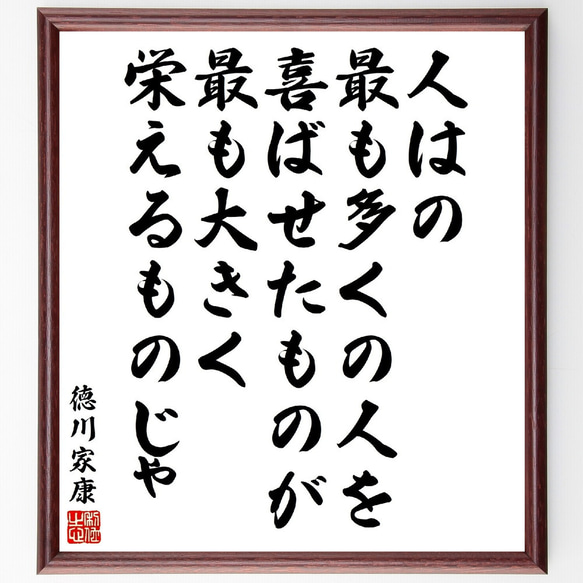 徳川家康の名言「人はの、最も多くの人を喜ばせたものが最も大きく栄えるものじゃ」額付き書道色紙／受注後直筆（V2124) 1枚目の画像