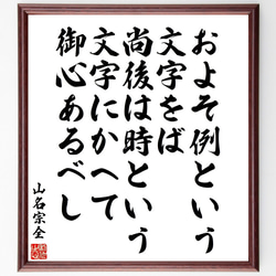 山名宗全の名言「およそ例という文字をば、尚後は時という文字にかへて御心あるべし」額付き書道色紙／受注後直筆（V2126) 1枚目の画像