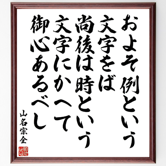 山名宗全の名言「およそ例という文字をば、尚後は時という文字にかへて