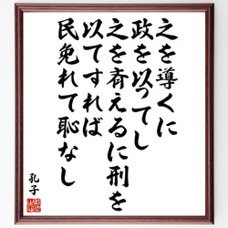 孔子の名言「之を導くに政を以ってし、之を斉えるに刑を以てすれば、民免れて恥なし」額付き書道色紙／受注後直筆（V2139) 1枚目の画像