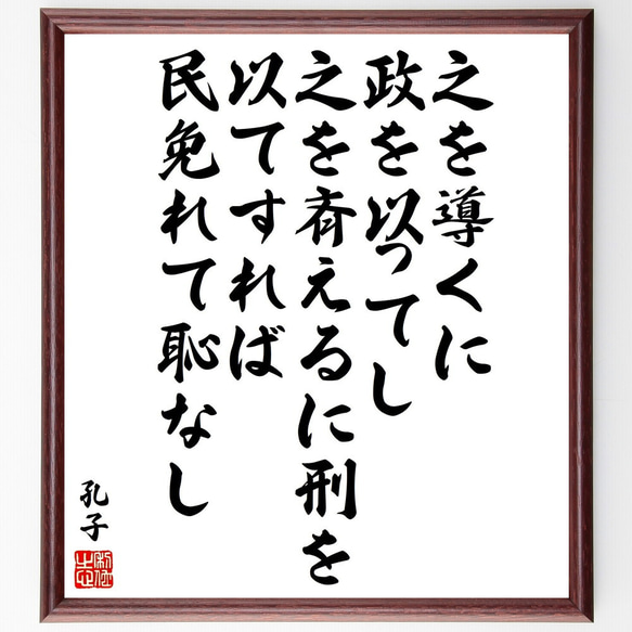 孔子の名言「之を導くに政を以ってし、之を斉えるに刑を以てすれば、民免れて恥なし」額付き書道色紙／受注後直筆（V2139) 1枚目の画像