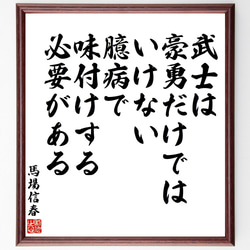 馬場信春（信房）の名言「武士は豪勇だけではいけない、臆病で味付けする必要がある」額付き書道色紙／受注後直筆（V2158) 1枚目の画像