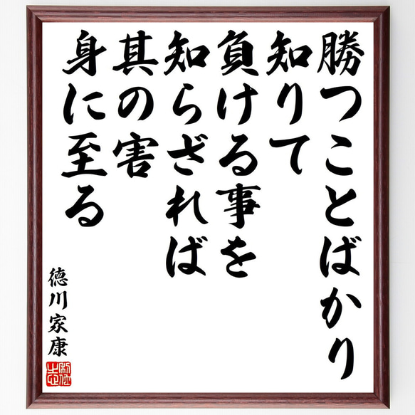徳川家康の名言「勝つことばかり知りて、負ける事を知らざれば其の害身に至る」額付き書道色紙／受注後直筆（V2161) 1枚目の画像