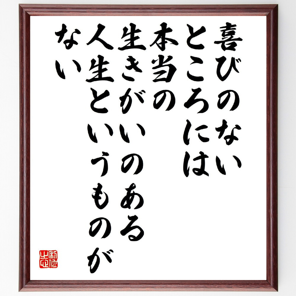 名言「喜びのないところには、本当の生きがいのある人生というものがない」手書き書道色紙額／受注後の毛筆直筆（V2167）