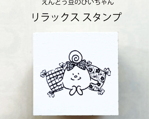 えんどう豆のぴいちゃん ＊リラックススタンプ＊ はんこ・スタンプ