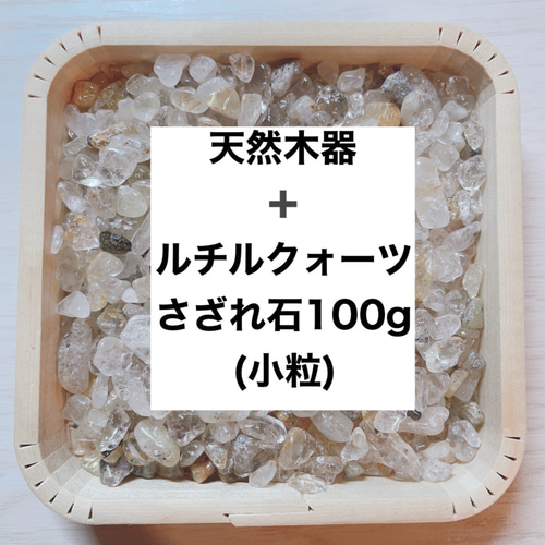 ✨【再販15点以上】財を築く 浄化セット 天然木器と天然石ルチル