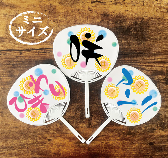 ひまわり柄のお名前入り夏のうちわミニサイズ☆名入れ無料 浴衣 A.GO