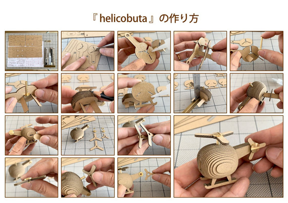 期間限定ポイント還元【工作キット】helicobuta 14枚目の画像