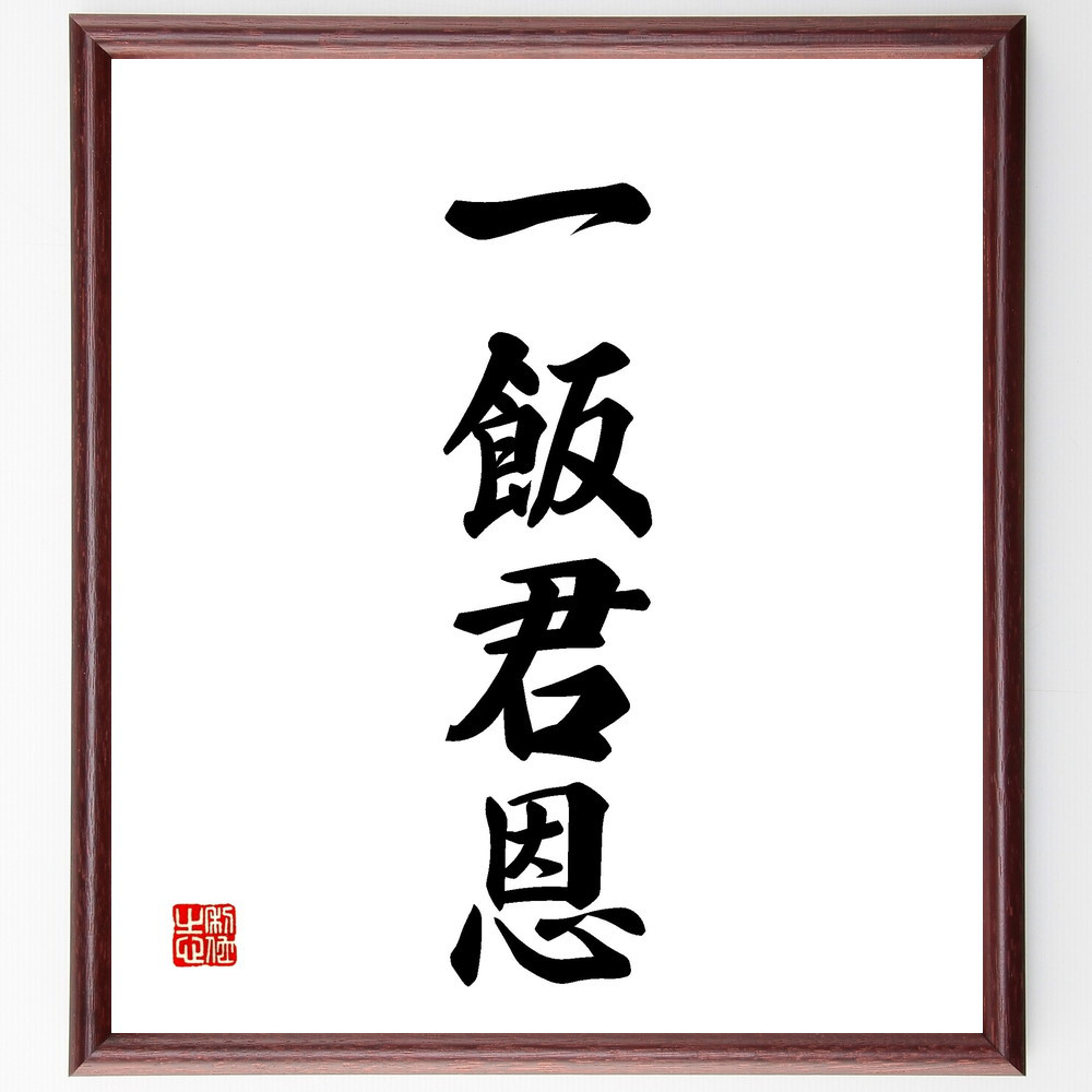 四字熟語「一飯君恩」手書き書道色紙額／受注後の毛筆直筆（V2225）