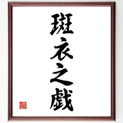 四字熟語「斑衣之戯」手書き書道色紙額／受注後の毛筆直筆（V2226