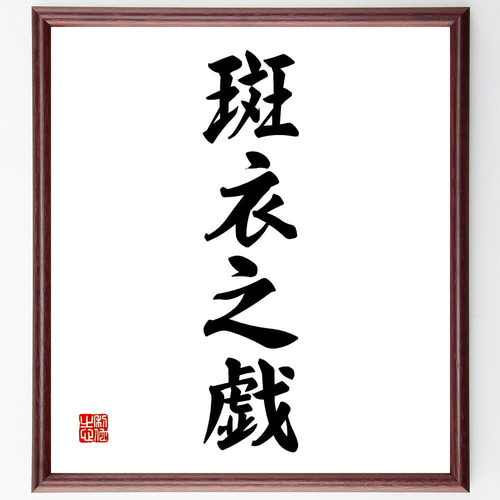 四字熟語「斑衣之戯」手書き書道色紙額／受注後の毛筆直筆（V2226