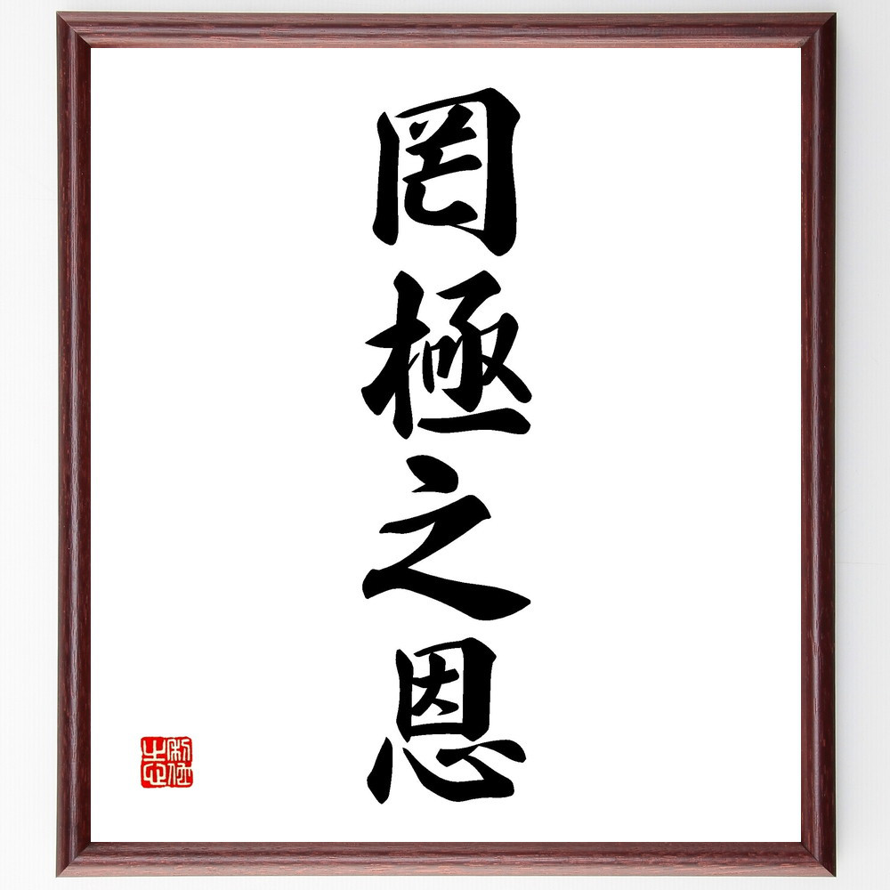 四字熟語「罔極之恩」手書き書道色紙額／受注後の毛筆直筆（V2227）