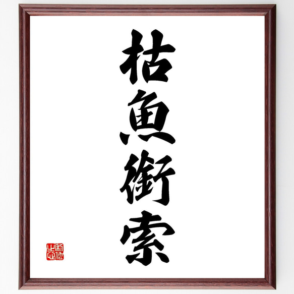 四字熟語「枯魚銜索」手書き書道色紙額／受注後の毛筆直筆（V2228