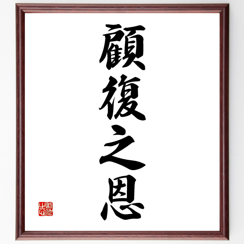 四字熟語「顧復之恩」手書き書道色紙額／受注後の毛筆直筆（V2231）