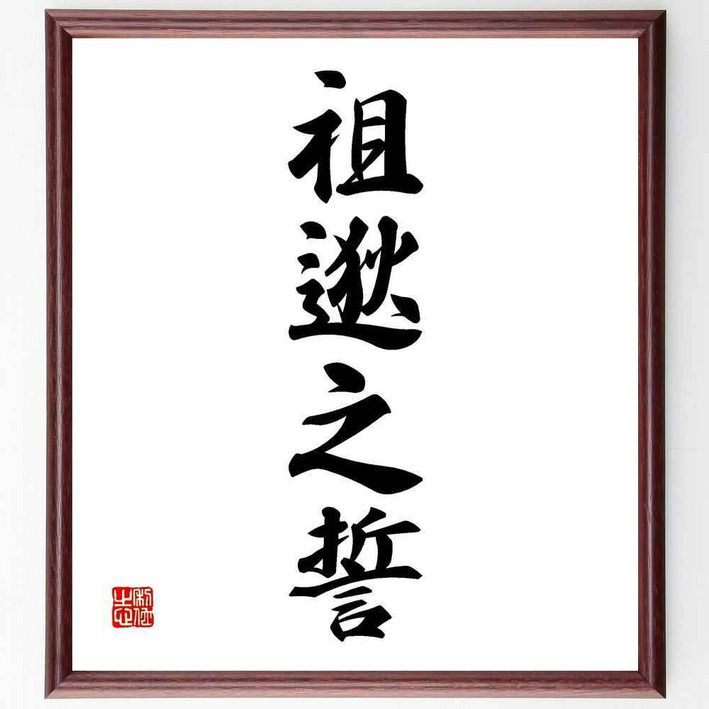 四字熟語「祖逖之誓」手書き書道色紙額／受注後の毛筆直筆（V2239）