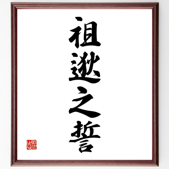 四字熟語「祖逖之誓」手書き書道色紙額／受注後の毛筆直筆（V2239