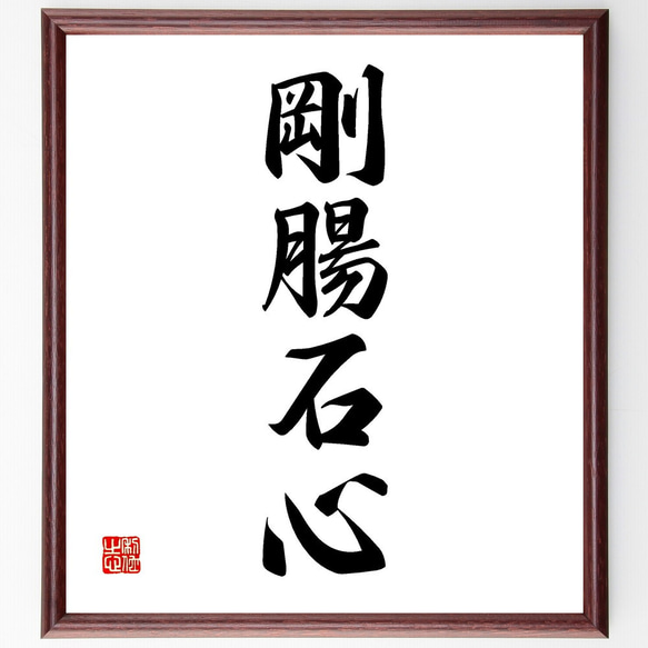 四字熟語「剛腸石心」手書き書道色紙額／受注後の毛筆直筆（V2241