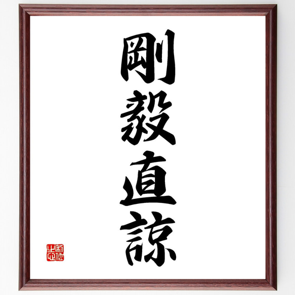 四字熟語「剛毅直諒」手書き書道色紙額／受注後の毛筆直筆（V2244