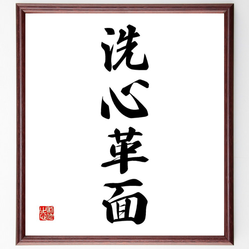 臨書　色紙　心正しければ筆正し　表装済み 四字熟語「洗心革面」手書き書道色紙額／受注後の毛筆直筆（V2249