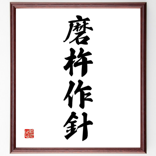 大人気　大切の言葉　手書き書道作品10点セット 大人気 大切の言葉 手書き書道作品10点セットの通販 by 成美書店