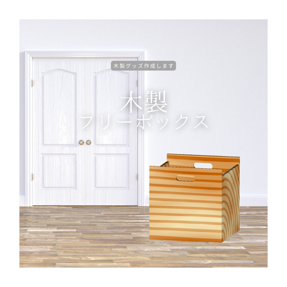 フリーボックス 収納箱 福利厚生ギフト 木製オリジナルグッズ 木製ギフト インテリア 木製雑貨 木工 家具 プレゼント 1枚目の画像