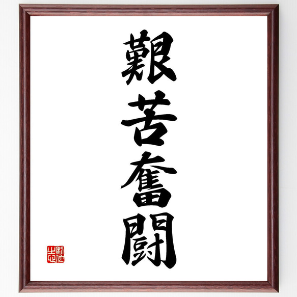 四字熟語「艱苦奮闘」手書き書道色紙額／受注後の毛筆直筆（V2253