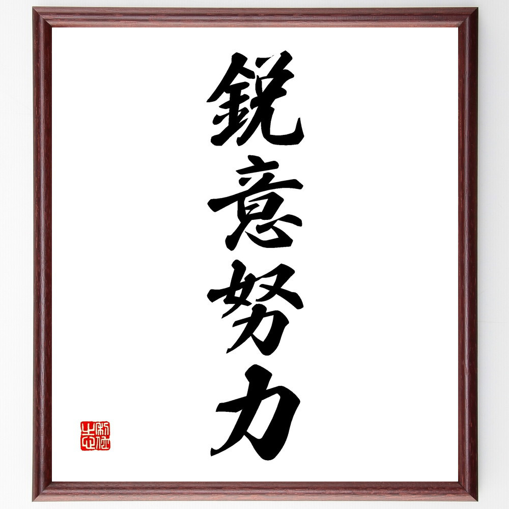 四字熟語「鋭意努力」手書き書道色紙額／受注後の毛筆直筆（V2258）