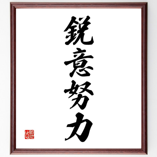 四字熟語「鋭意努力」手書き書道色紙額／受注後の毛筆直筆