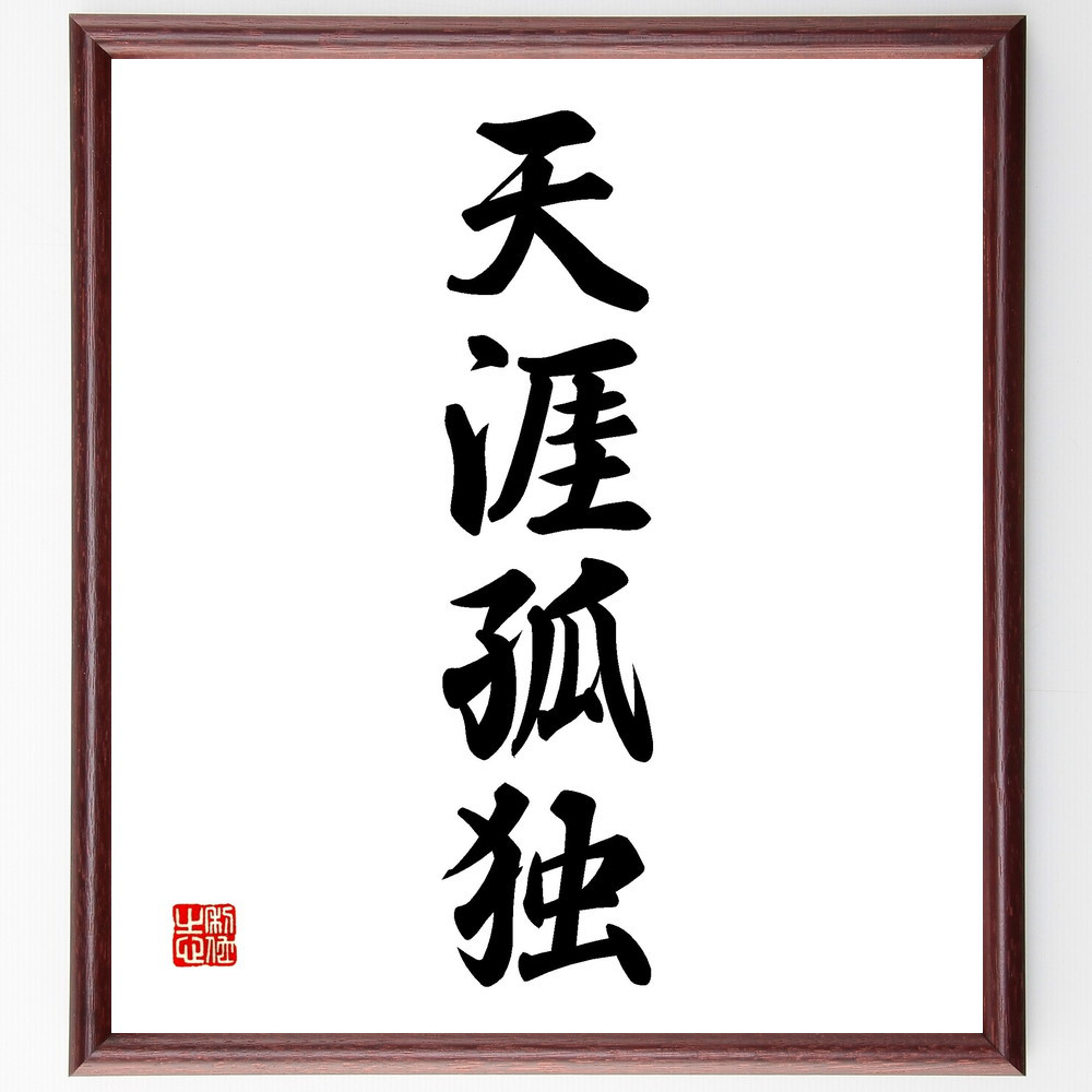 四字熟語「天涯孤独」手書き書道色紙額／受注後の毛筆直筆（V2260）