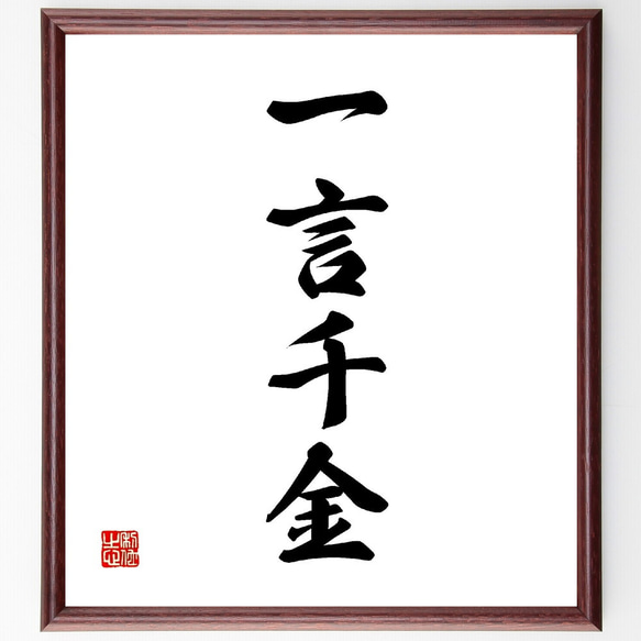 四字熟語「一言千金」手書き書道色紙額／受注後の毛筆直筆
