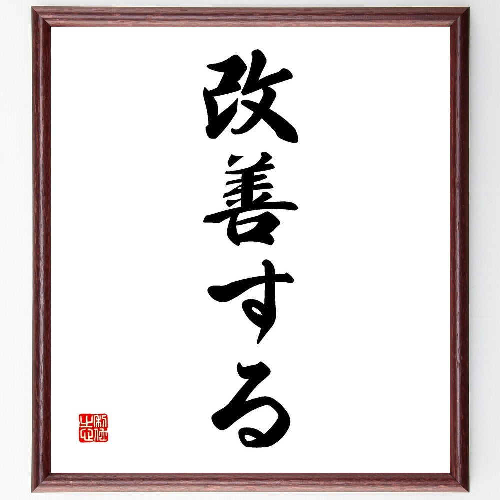 名言「改善する」手書き書道色紙額／受注後の毛筆直筆（V2266）