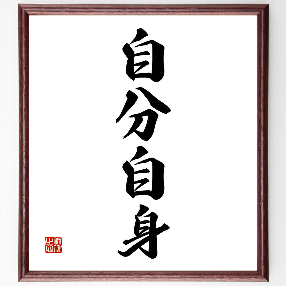 四字熟語「自分自身」手書き書道色紙額／受注後の毛筆直筆（V2273）