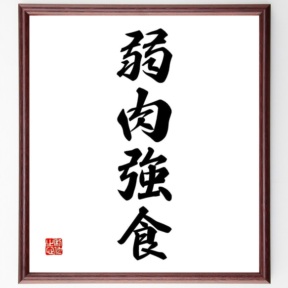 四字熟語「弱肉強食」手書き書道色紙額／受注後の毛筆直筆（V2276