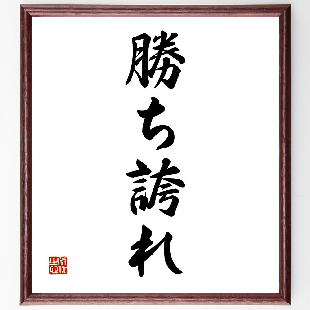 名言「勝ち誇れ」手書き書道色紙額／受注後の毛筆直筆（V2277）