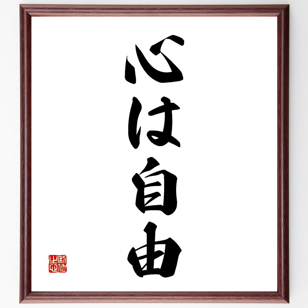 名言「心は自由」手書き書道色紙額／受注後の毛筆直筆（V2278）