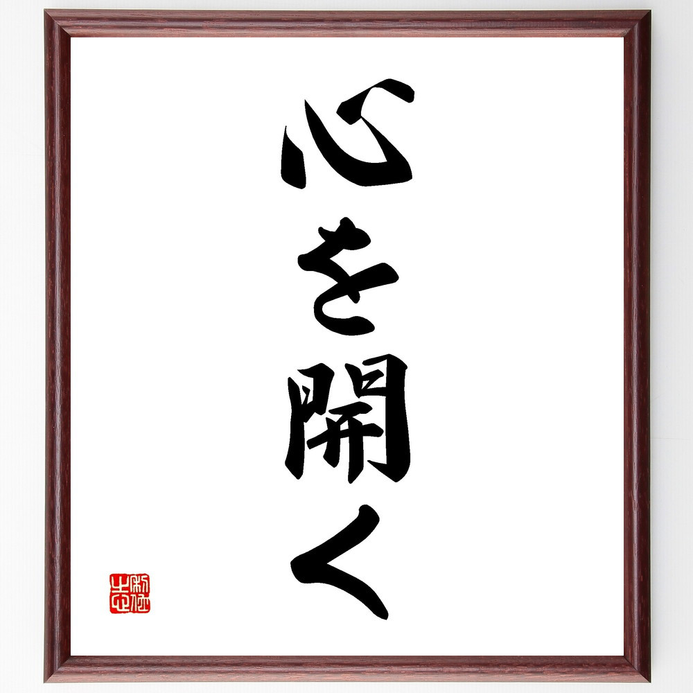 名言「心を開く」手書き書道色紙額／受注後の毛筆直筆（V2279）