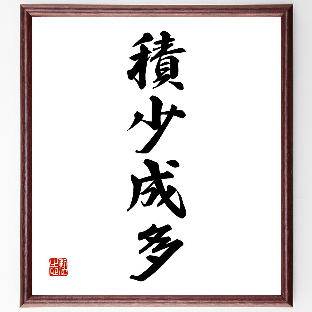 四字熟語「積少成多」手書き書道色紙額／受注後の毛筆直筆（V2282）