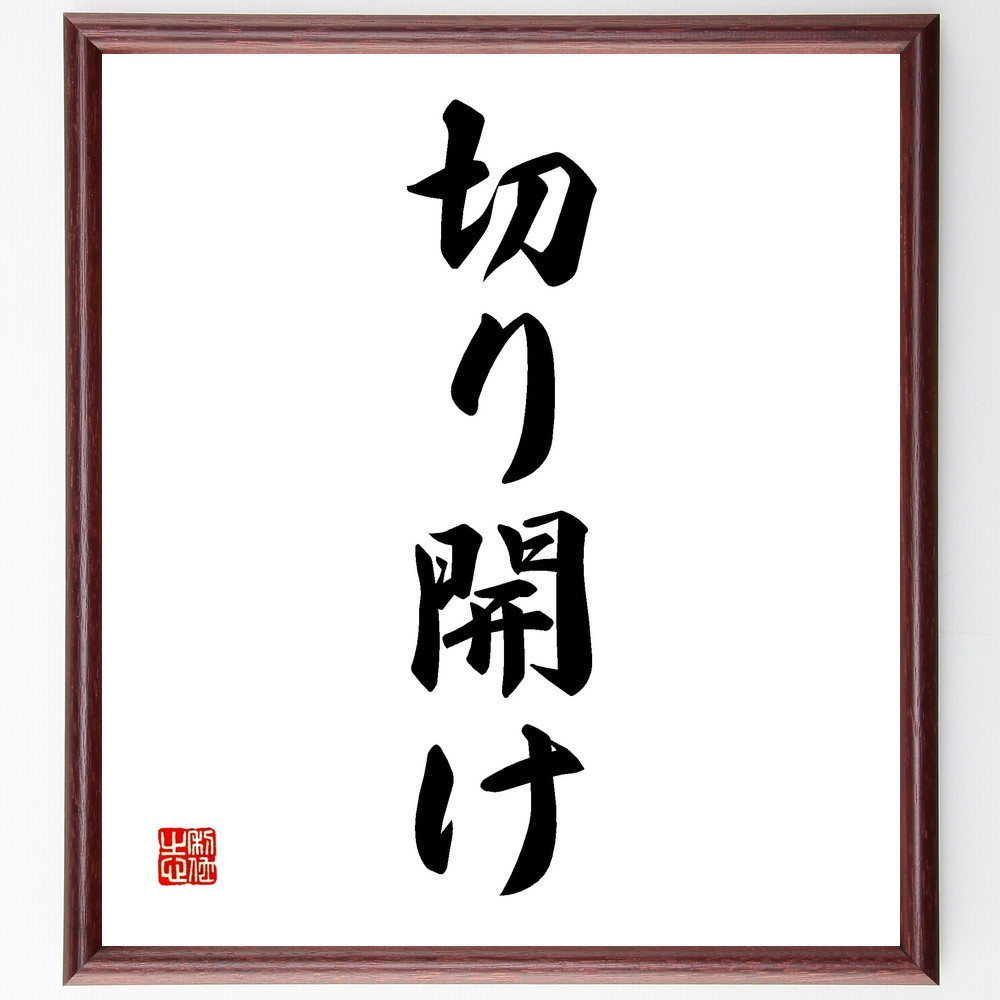 名言「切り開け」手書き書道色紙額／受注後の毛筆直筆（V2283）