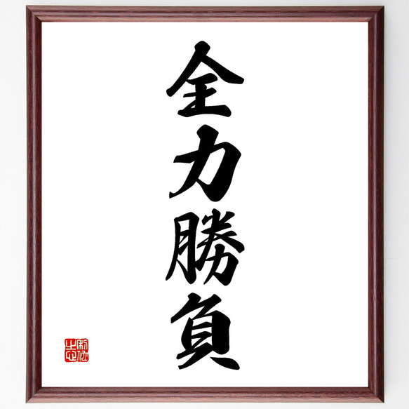 【真作】書　色紙　力強い筆致の額装書作品　和の空間に映える力筆の一作　W86 真作】書 色紙 力強い筆致の額装書作品 和の空間に映える力筆の