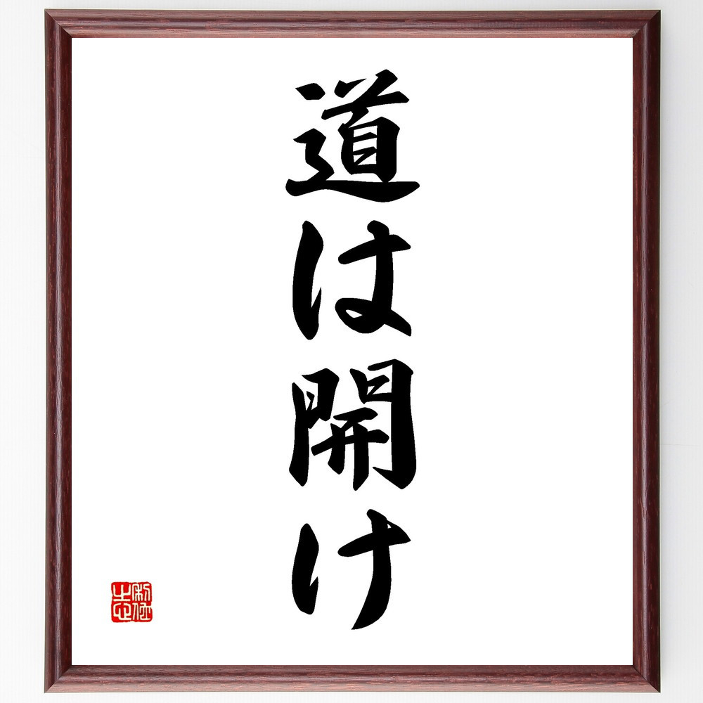 名言「道は開け」手書き書道色紙額／受注後の毛筆直筆（V2288）