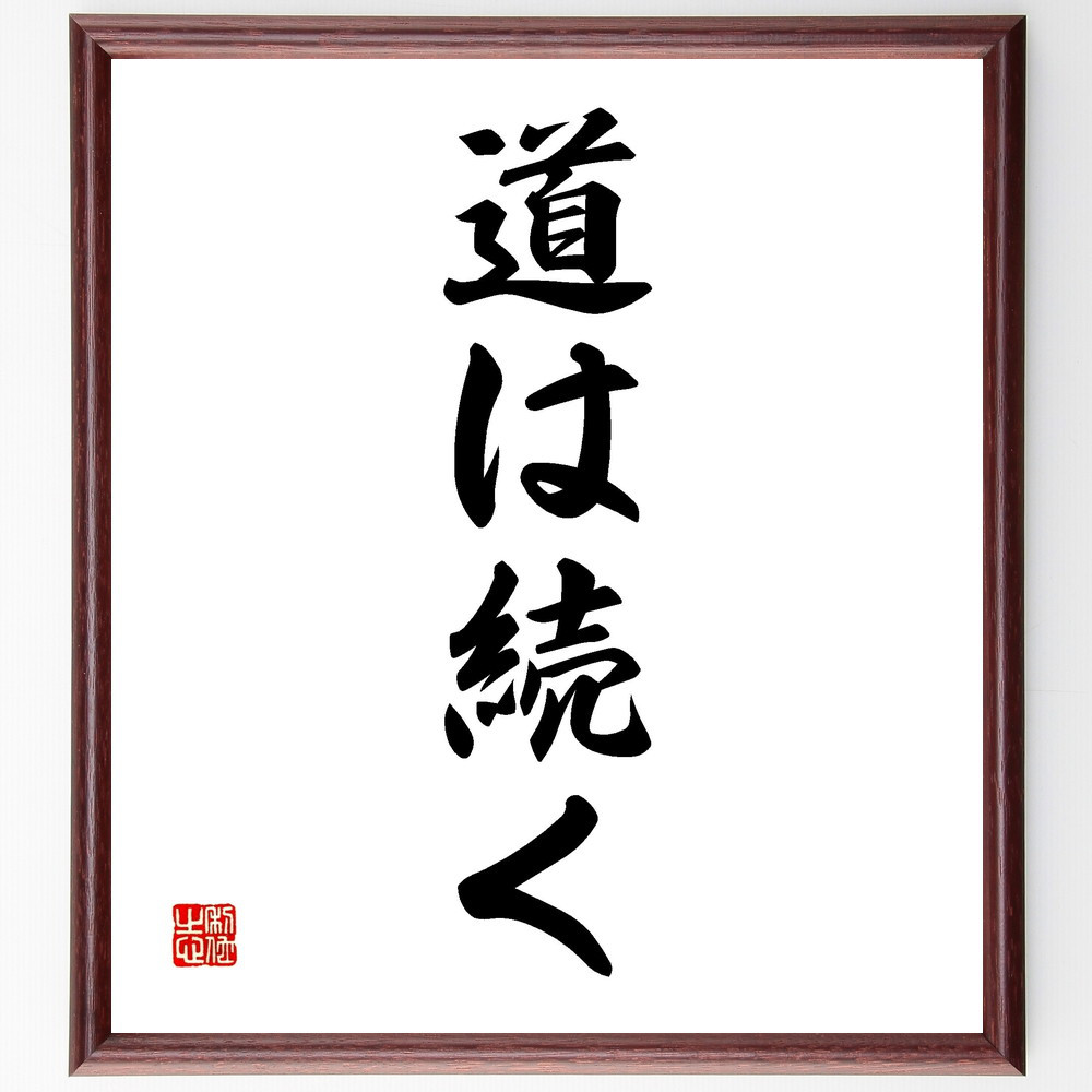 名言「道は続く」手書き書道色紙額／受注後の毛筆直筆（V2289）